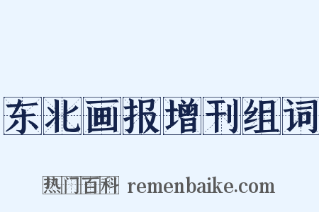 东北画报增刊组词是什么意思的图片